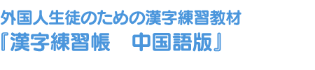 外国人生徒のための漢字練習教材『漢字練習帳』