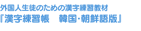 外国人生徒のための漢字練習教材『漢字練習帳　韓国・朝鮮語版』