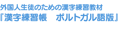 外国人生徒のための漢字練習教材『漢字練習帳』ポルトガル語版