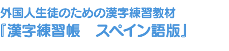 外国人生徒のための漢字練習教材『漢字練習帳』ポルトガル語版