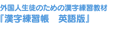 外国人生徒のための漢字練習教材『漢字練習帳』英語版