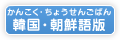 漢字練習帳　韓国・朝鮮語版