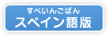 漢字練習帳　スペイン語版