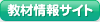 教材情報サイト