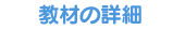 教材の詳細