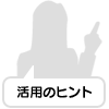 活用のヒント