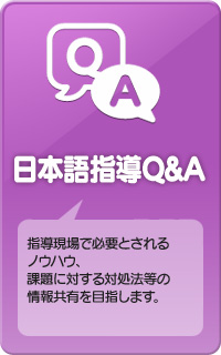 日本語指導Q&A