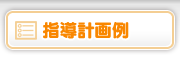 指導計画例
