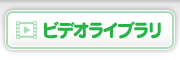 ビデオライブラリ