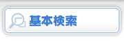 基本検索