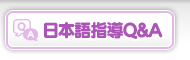 日本語指導Q&A
