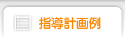指導計画例