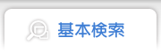 基本検索